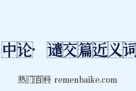 中论·谴交篇近义词是什么意思的图片